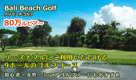 バリ ビーチ ゴルフ／Bali Beach Golf