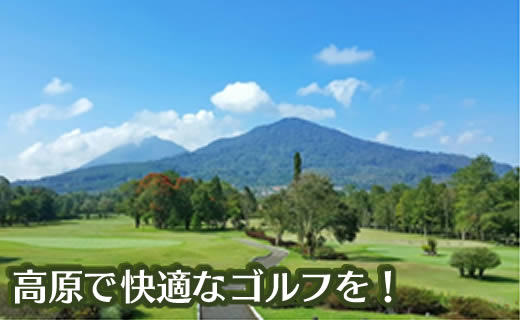 高原で快適なゴルフを！